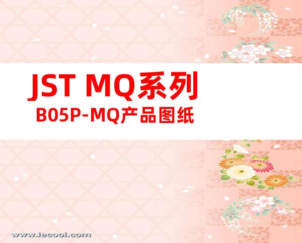 JST MQ系列 B05P-MQ产品图纸